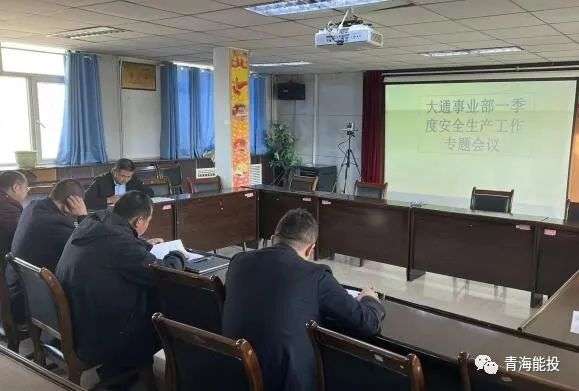 1679620802972497.jpg 大通事業部召開第一季度安全生產照片.jpg